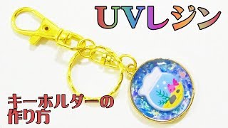 レジンでキーホルダーの作り方 初心者でも100均で手作りできる 子供と一緒に楽しく遊べる手作りおもちゃ レジンでキーホルダーの作り方 初心者でも100均で手作りできる 子供と一緒に楽しく遊べる手作りおもちゃ