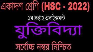 Hsc logic  1st week Assignment Answer 2022।। যুক্তিবিদ্যা অ্যাসাইনমেন্ট ২০২২। #logic_Assignment#Hsc