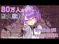 【80万人耐久歌枠】KARAOKE🎤reach to 800,000【ホロライブ / 常闇トワ】