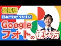 Googleフォトの使い方を日本一分かりやすく解説【スマホ/PC】