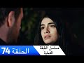 الطبقة المخملية الحلقة 74 مدبلج بالعربية  