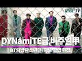 201018 BTS, 심장 저격하는 'DYNamiTE' 외모 - RNX tv
