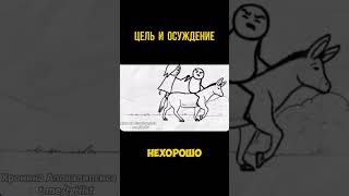 Цель и Осуждение #психология #мудрость #интересное #познавательно
