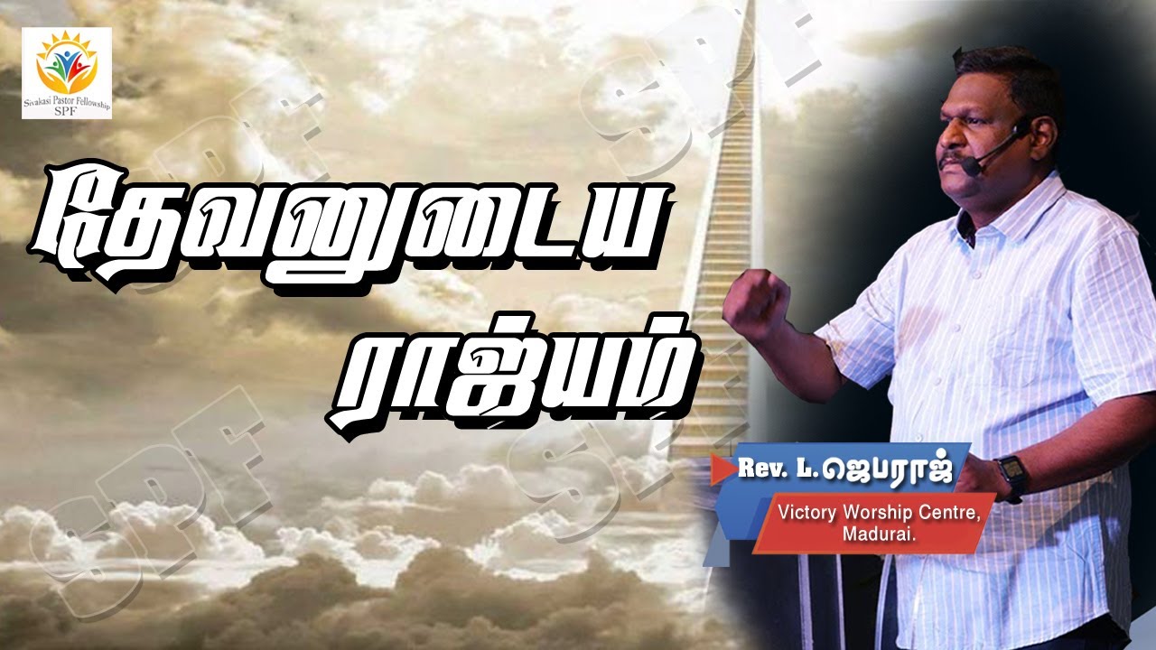தேவனுடைய ராஜ்யம் Message by Pastor L. Jebaraj | SPF | Sivakasi