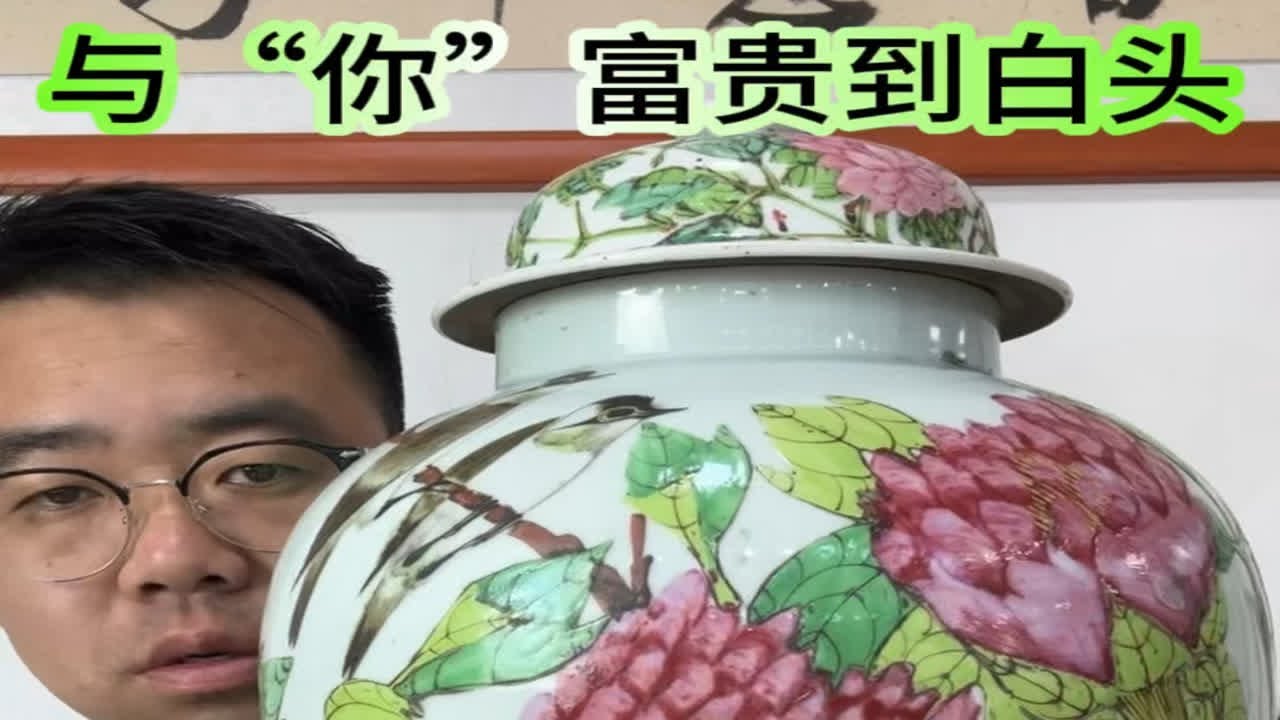 清末民国时期粉彩富贵白头大将军罐，鉴赏知识分享，大实话教收藏- YouTube