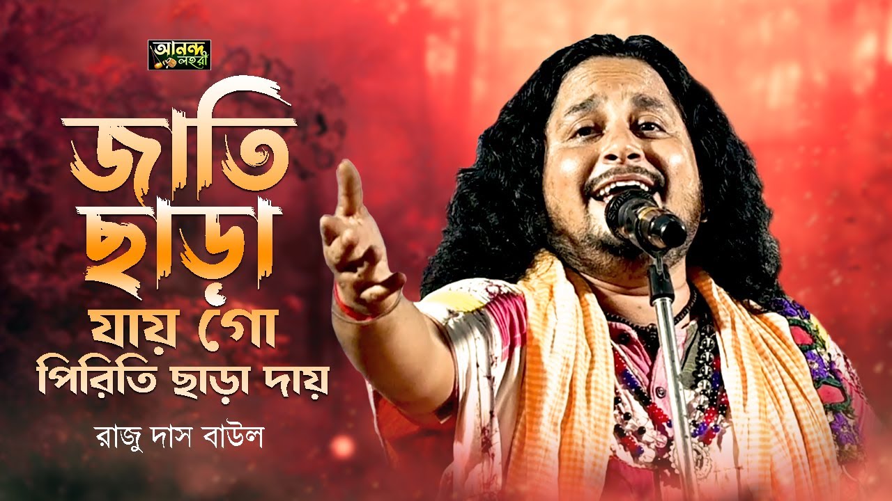 জাতি ছাড়া যায় গো পিরিতি ছাড়া দায় || রাজু দাস বাউল || Jati Chara Jay ...
