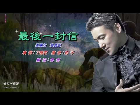 最後一封信〈華語〉張學友〈卡拉伴奏版〉