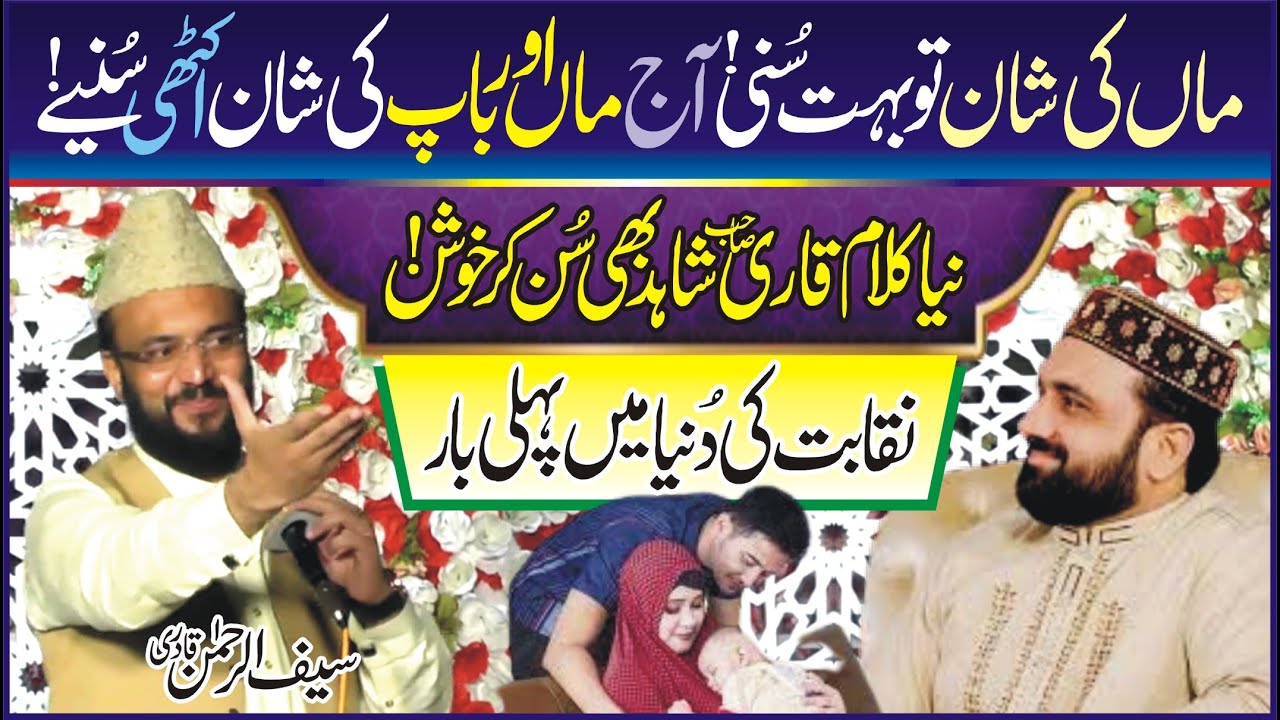 Maan Baap ki shan by Saif ur Rahman Qabri with Qari Shahid Mehmood