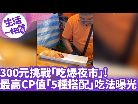 300元挑戰「吃爆夜市」! 最高CP值「5種搭配」吃法曝光