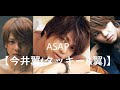 ASAP【今井翼(タッキー&翼)】【タキツバ】【Tackey & Tsubasa】【瀧與翼】【As Soon As Possible】