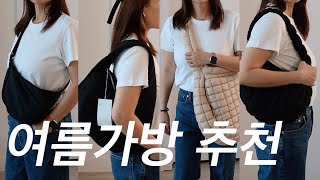 광고❌ 내돈내산⭕️ 가벼운 가성비갑 ? 여름가방 추천템  ??️ /COS / Uniqlo / Kipling /Freepeople / Luluemon