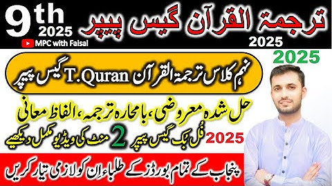 Class 9th Trjuma Tul Quran Islamiyat New Pattern 2025_9th tarjuma tul quran guess Paper 2025