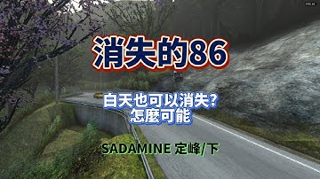 消失的86 不是在後照鏡消失?