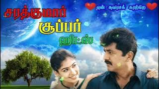 சரத்குமார் சூப்பர் ஹிட்ஸ் || Sarathkumar Melody Hits || Sarathkumar Songs