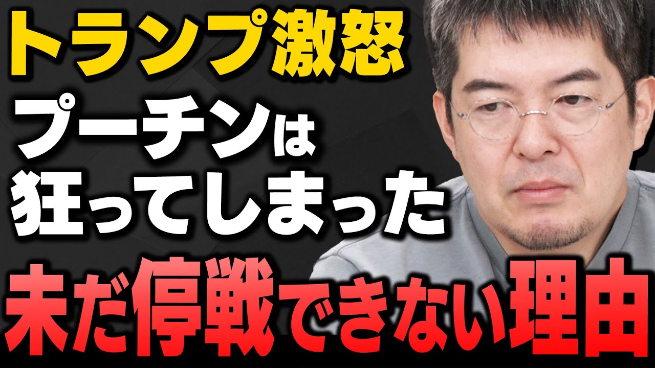 【ウ露戦争】｢停戦交渉が滞っている理由｣トランプ、プーチン、ゼレンスキーの考えを小泉悠さんと山田吉彦さん(国民民主党候補)が解説してくれました