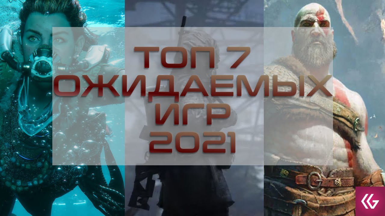 ТОП 7 ожидаемых игр 2021. Во что поиграем на ПК и плойке? - YouTube