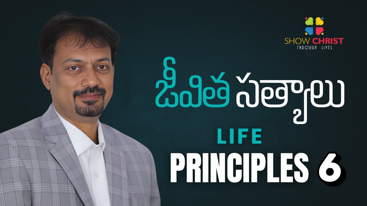 Life Principles / జీవిత సత్యాలు -6 / Suresh Vanguri / Anil Vemula / ShowChrist