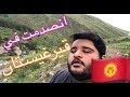 قيرغيستان | جنة الأرض