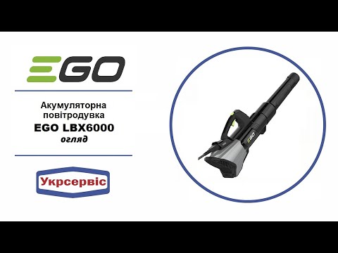 Повітродувка акумуляторна EGO LBX6000 56В, 1014м3/год, видео 1