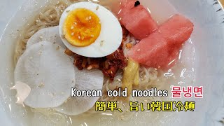 #82簡単うまい韓国冷麺～＃Koreancoldnoodles～＃물냉면