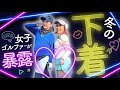 男子禁制!それ以上はダメ!?冬の下着トーク