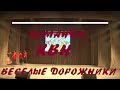 Команда КВН "ГОРТРАНС" "Веселые дорожники"