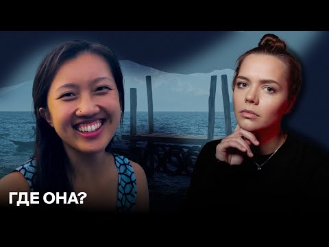 Нэнси Инг: Исчезла с йога-тура – ПОЧЕМУ СВИДЕТЕЛИ МОЛЧАТ?