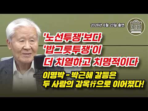 조갑제 "이명박·박근혜 암투를 따라가는 이재명-정청래 內戰"