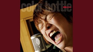 カラーボトル - 愛の唄