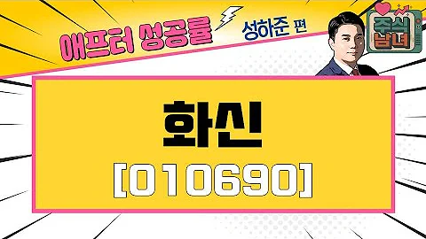 [애프터성공률] 주식남녀 / 애프터 공략주! 화신(010690)을 공략하는 이유 / 매일경제TV