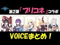 【シャドウバース】第2弾『プリコネ』コラボのリーダースキンのボイスをまとめてみた！