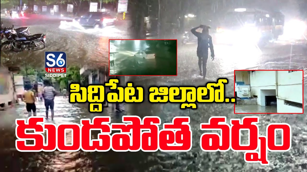 సిద్దిపేట జిల్లాలో కుండపోత వర్షం | heavy rains in Siddipet district | S6 News Siddipet