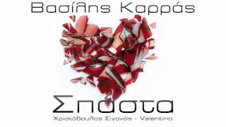 Βασίλης Καρράς - Σπάστα | Vasilis Karras - Spasta - Official Audio Release