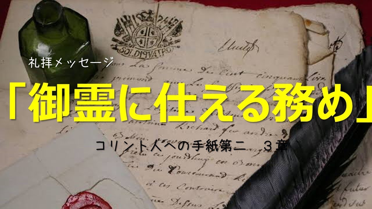 御霊に仕える務め_Ⅱコリント3章4～ 11節 - YouTube