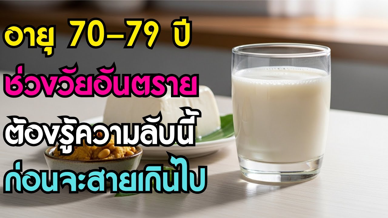 แพทย์เตือน! อายุ 70-79 ปี 