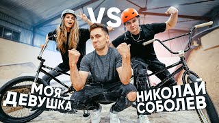 BMX ЗАРУБА - Николай Соболев vs Девушка спортсмена | Кто круче в первый день!?