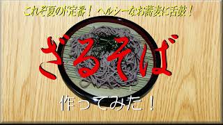 これぞ夏のド定番！ ヘルシーなお蕎麦に舌鼓！《ざるそば》作ってみた！