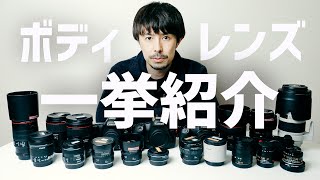 一眼レフデジカメ & カメラレンズ 一挙紹介【プロの使用法！】