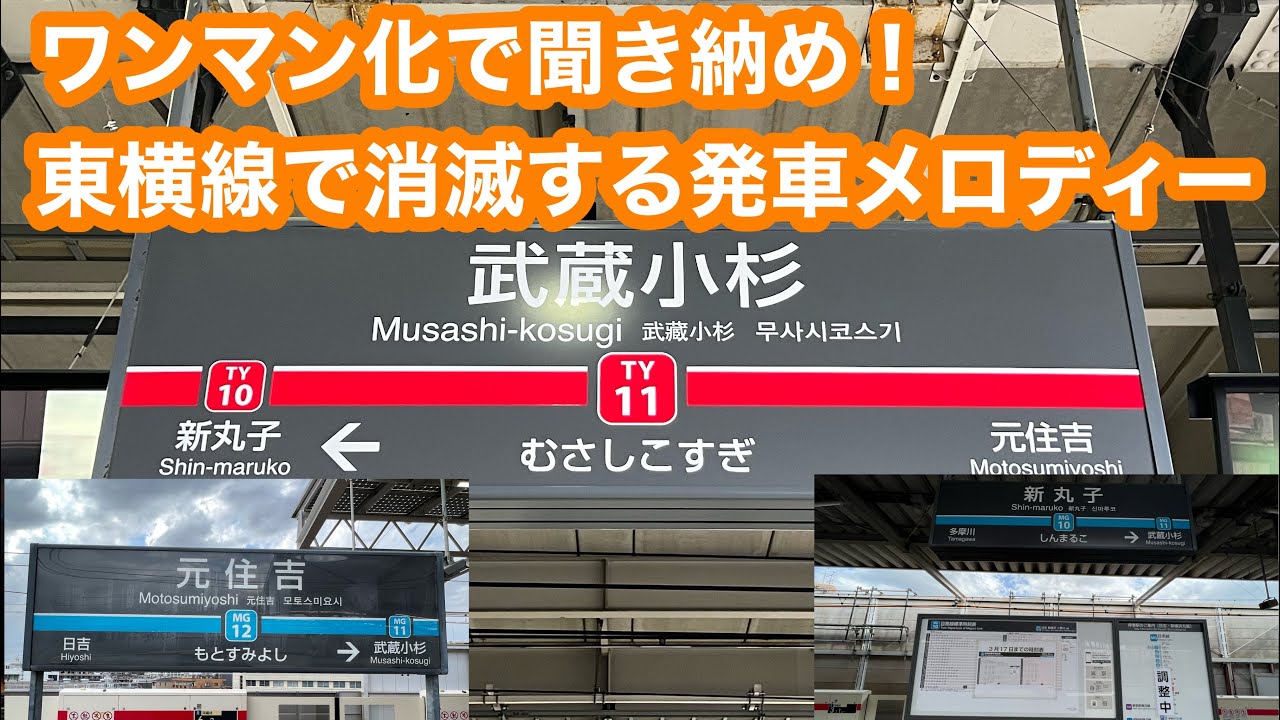 【ワンマン化で聞き納め】東急東横線新丸子・武蔵小杉・元住吉駅発車メロディー 2023.3.2