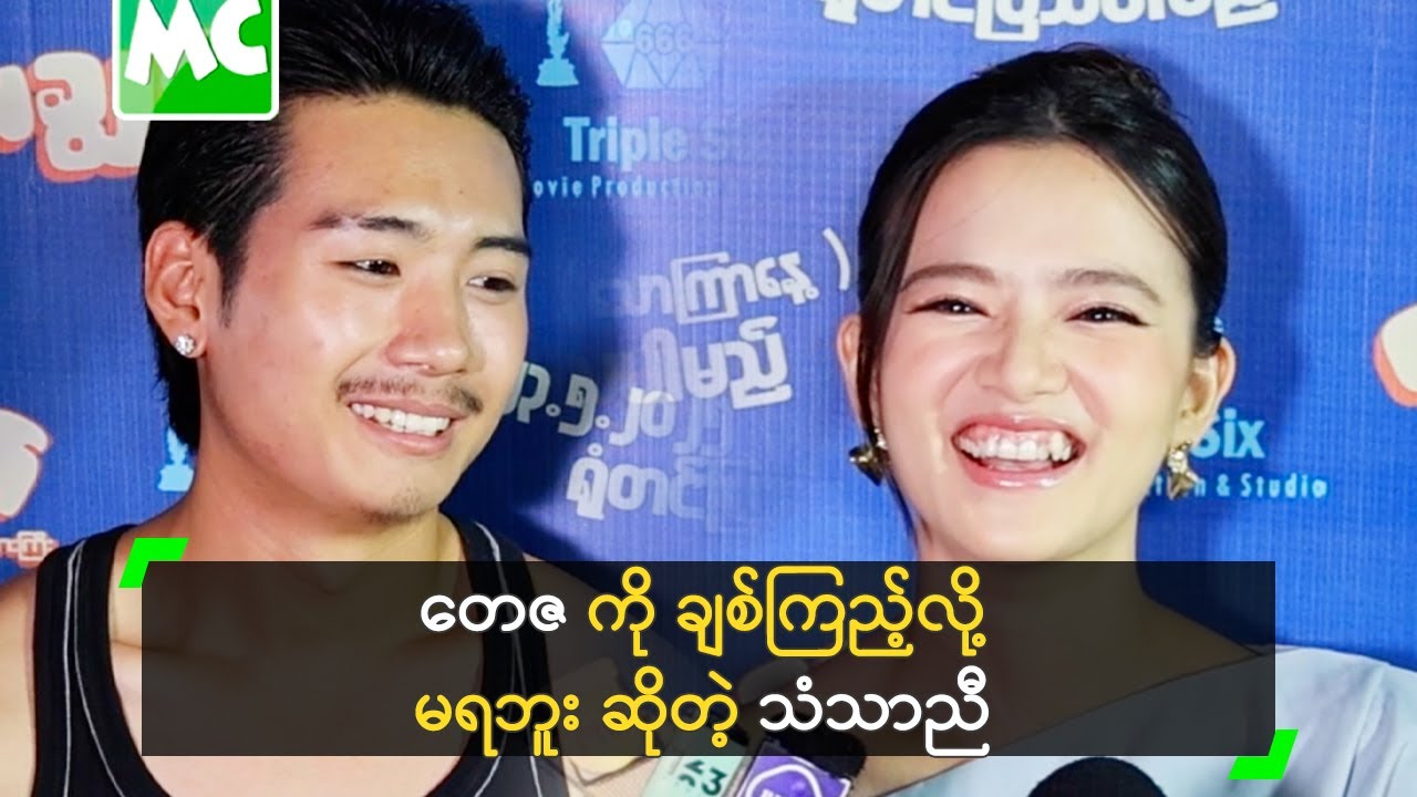 တေဇ ကို ချစ်ကြည့်လို့ မရဘူး ဆိုတဲ့ သံသာညီ