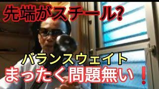 バランスウェイトの先端はスチール製でもまったく問題無い❗