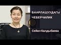 Сейил Калдыбаева: Баарлашуудагы чеберчилик