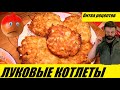 Луковые котлеты! Сразу 2 рецепта! Какой выберешь ты??