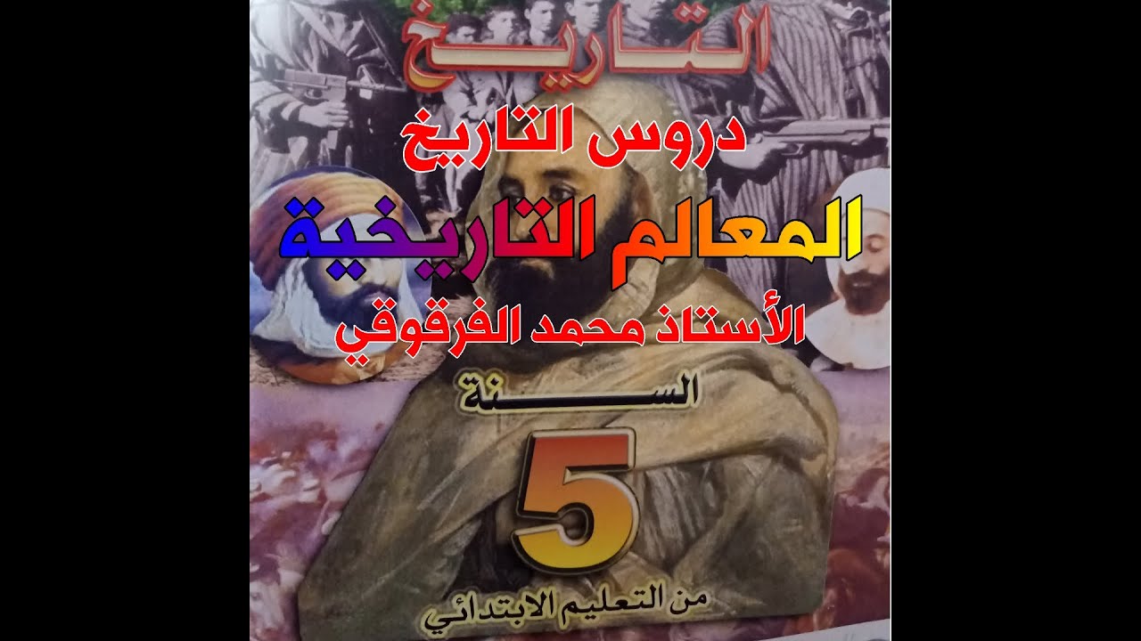 دروس التاريخ الخامسة ابتدائي الجيل الثاني 2020-2021