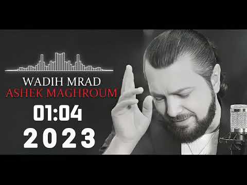 وديع مراد عاشق مغروم WADIH MRAD 2023 ASHEK MAGHROUM 2023