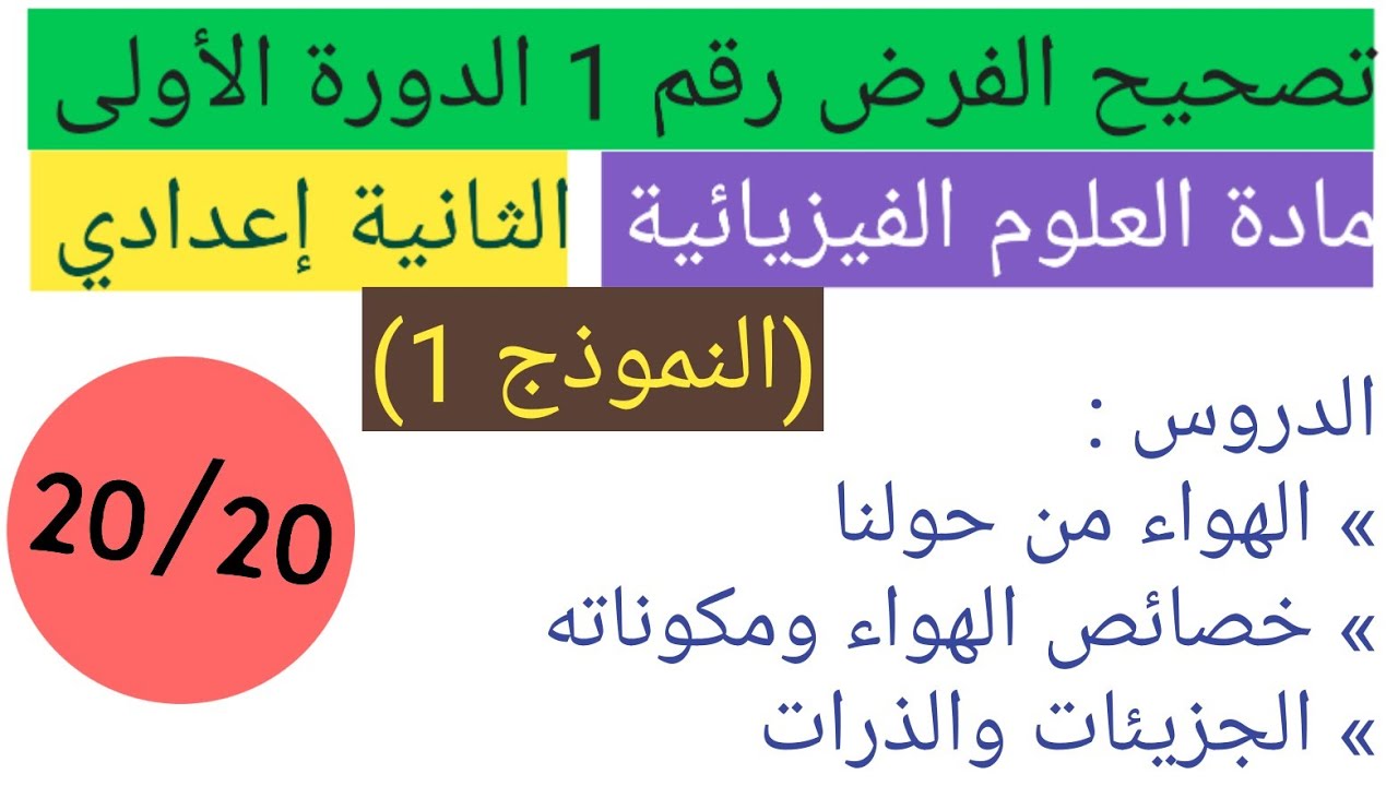 فرض محروس رقم 1 الدورة الأولى لمادة العلوم الفيزيائية للسنة الثانية إعدادي