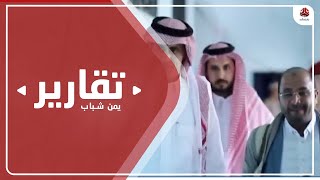 تفاصيل ومآلات التفاوض الخلفي بين السعودية والحوثيين؟