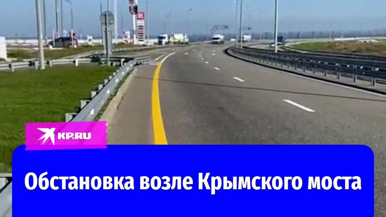 Обстановка возле Крымского моста 08.10.22.