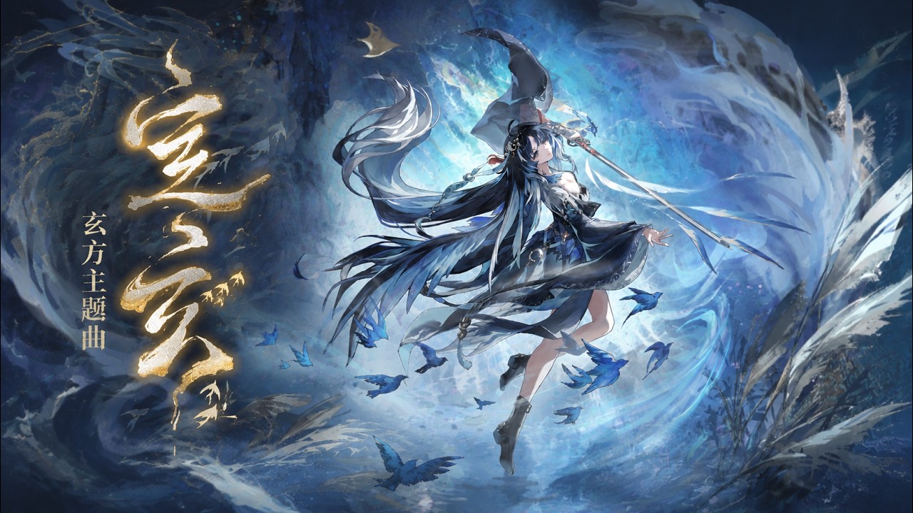 《鳴潮》以聲化雨淨人間！⚡⚡玄方主題曲翻唱！《定玄》