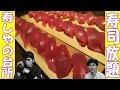 【感謝・感激・寿司・あられ】月・火は飲み放題もっ！酔っ払いYouTuberとお寿司の極限食いっ！コンマニセンチ竹永の死ぬ前に食べたい！【寿しやの台所】【２２００年ＴＶ】
